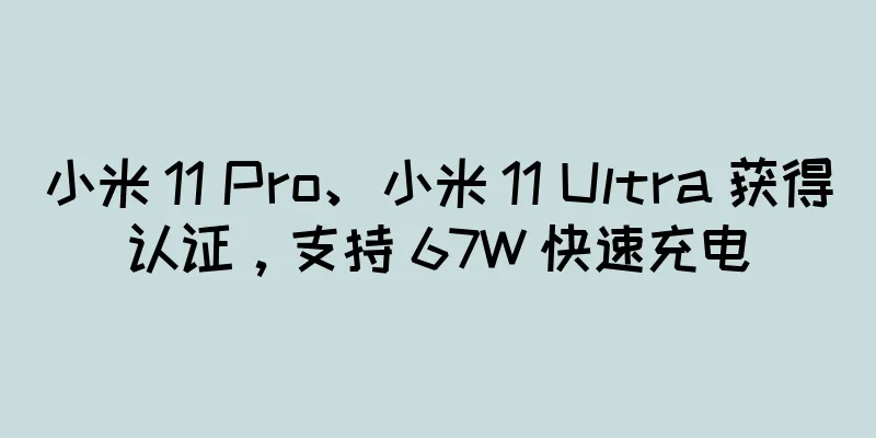 小米 11 Pro、小米 11 Ultra 获得认证，支持 67W 快速充电