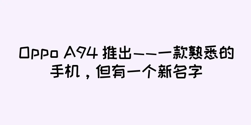 Oppo A94 推出——一款熟悉的手机，但有一个新名字