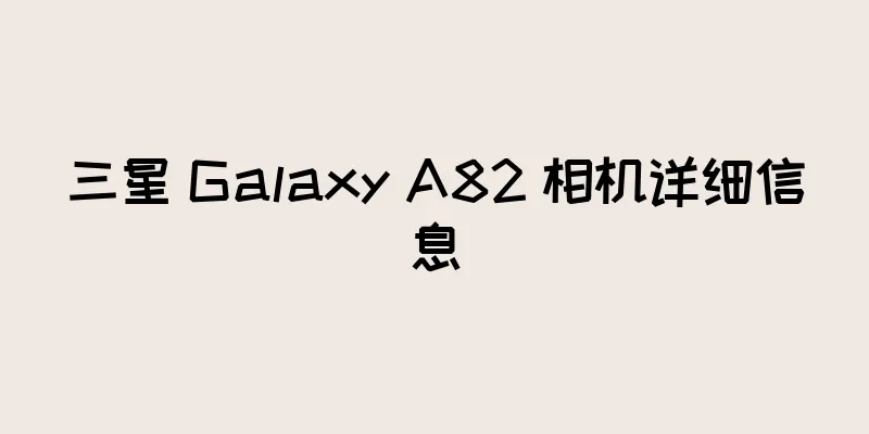三星 Galaxy A82 相机详细信息