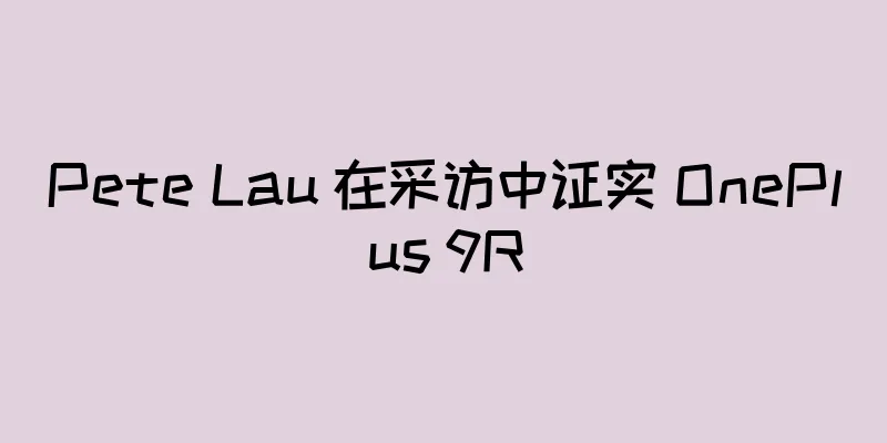 Pete Lau 在采访中证实 OnePlus 9R