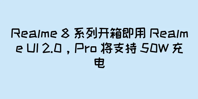 Realme 8 系列开箱即用 Realme UI 2.0，Pro 将支持 50W 充电