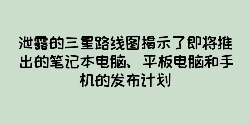 泄露的三星路线图揭示了即将推出的笔记本电脑、平板电脑和手机的发布计划
