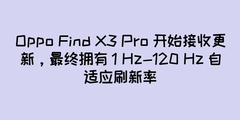 Oppo Find X3 Pro 开始接收更新，最终拥有 1 Hz-120 Hz 自适应刷新率