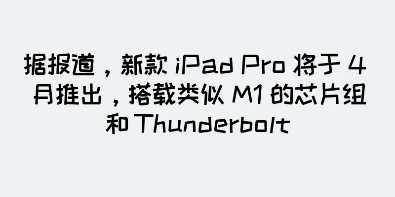 据报道，新款 iPad Pro 将于 4 月推出，搭载类似 M1 的芯片组和 Thunderbolt