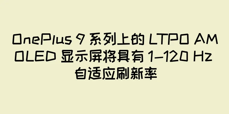 OnePlus 9 系列上的 LTPO AMOLED 显示屏将具有 1-120 Hz 自适应刷新率