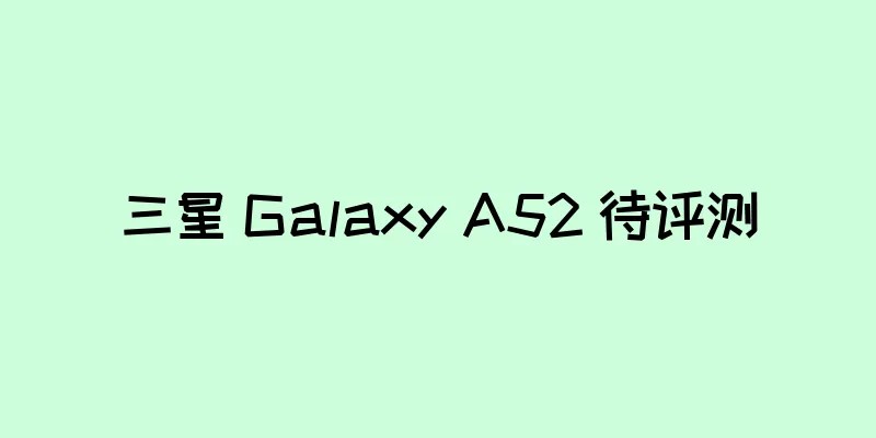 三星 Galaxy A52 待评测