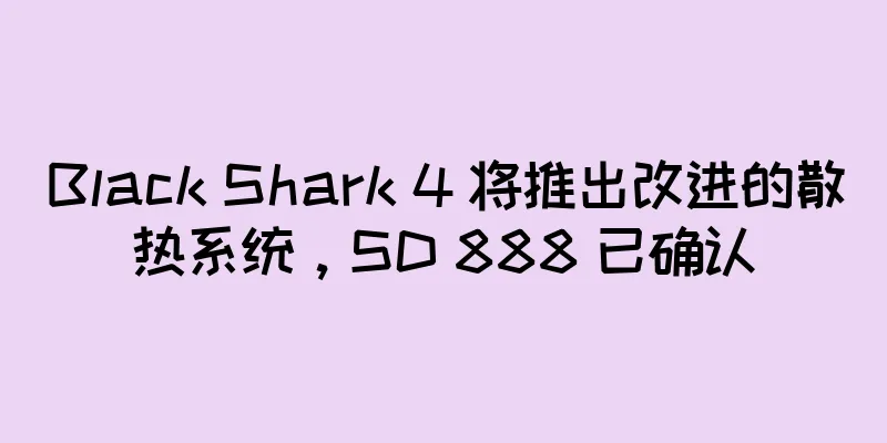 Black Shark 4 将推出改进的散热系统，SD 888 已确认