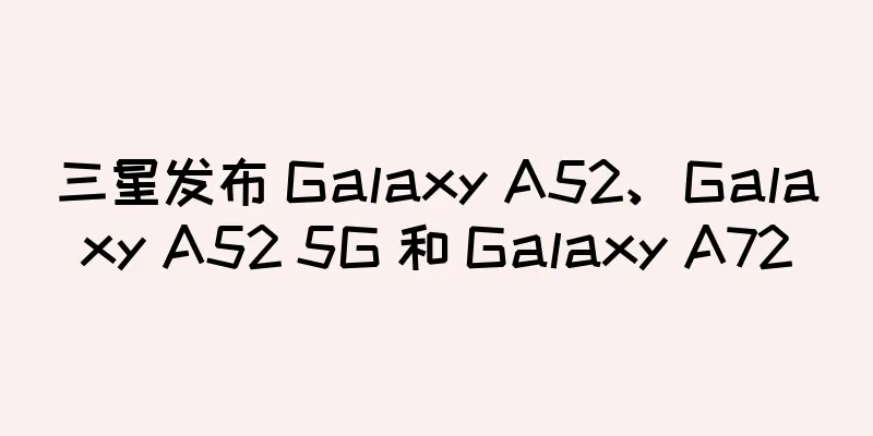 三星发布 Galaxy A52、Galaxy A52 5G 和 Galaxy A72