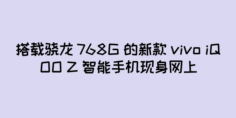 搭载骁龙 768G 的新款 vivo iQOO Z 智能手机现身网上