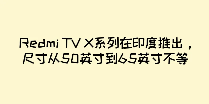 Redmi TV X系列在印度推出，尺寸从50英寸到65英寸不等