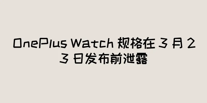 OnePlus Watch 规格在 3 月 23 日发布前泄露