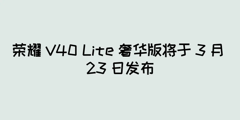 荣耀 V40 Lite 奢华版将于 3 月 23 日发布