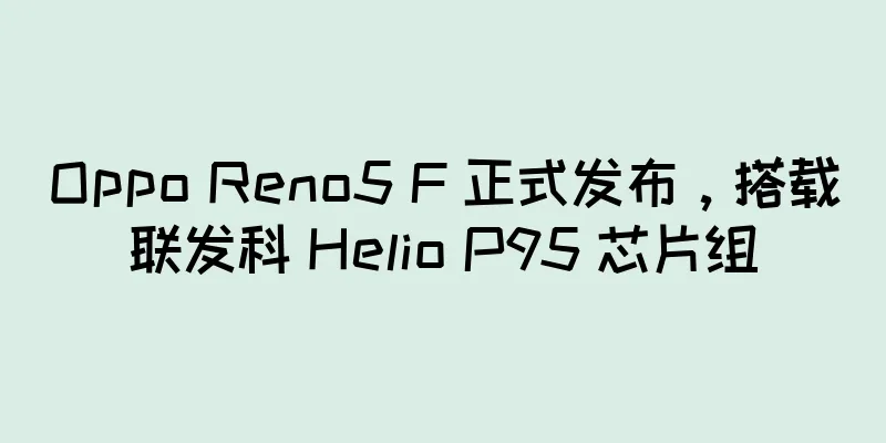 Oppo Reno5 F 正式发布，搭载联发科 Helio P95 芯片组