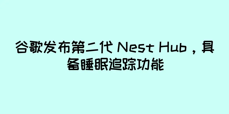 谷歌发布第二代 Nest Hub，具备睡眠追踪功能