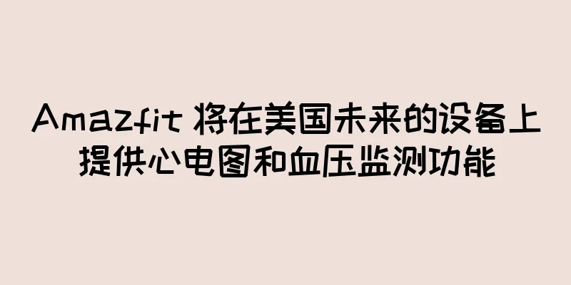 Amazfit 将在美国未来的设备上提供心电图和血压监测功能