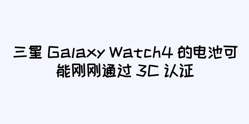 三星 Galaxy Watch4 的电池可能刚刚通过 3C 认证