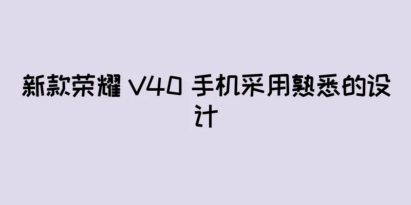 新款荣耀 V40 手机采用熟悉的设计