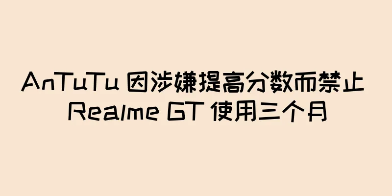 AnTuTu 因涉嫌提高分数而禁止 Realme GT 使用三个月