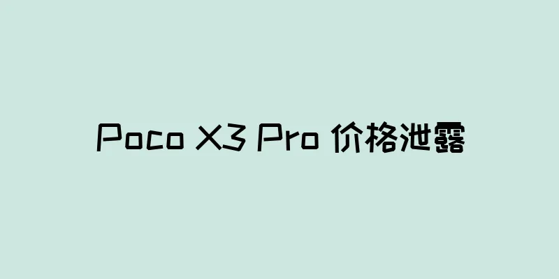 Poco X3 Pro 价格泄露