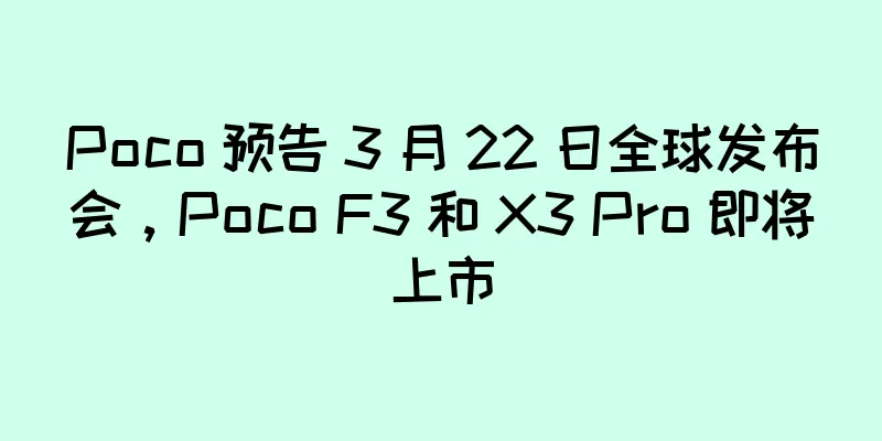 Poco 预告 3 月 22 日全球发布会，Poco F3 和 X3 Pro 即将上市