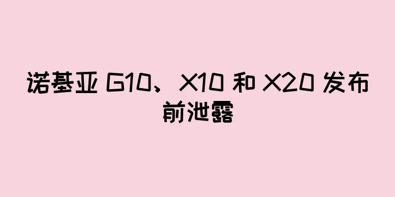 诺基亚 G10、X10 和 X20 发布前泄露