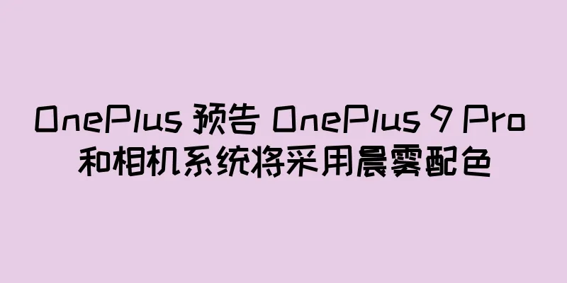 OnePlus 预告 OnePlus 9 Pro 和相机系统将采用晨雾配色