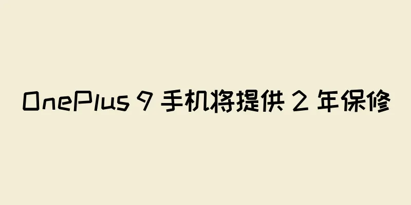 OnePlus 9 手机将提供 2 年保修