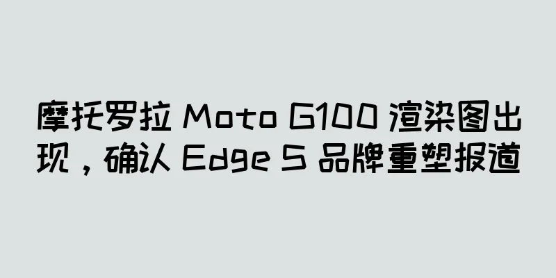 摩托罗拉 Moto G100 渲染图出现，确认 Edge S 品牌重塑报道