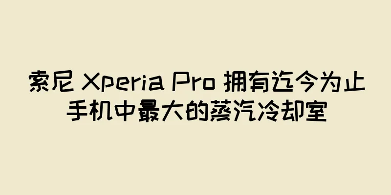 索尼 Xperia Pro 拥有迄今为止手机中最大的蒸汽冷却室