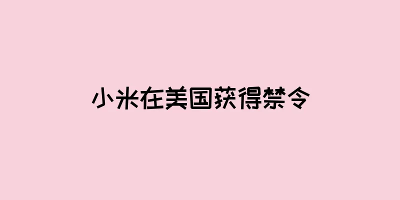 小米在美国获得禁令