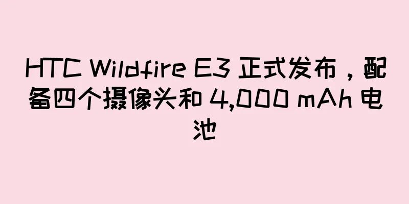HTC Wildfire E3 正式发布，配备四个摄像头和 4,000 mAh 电池