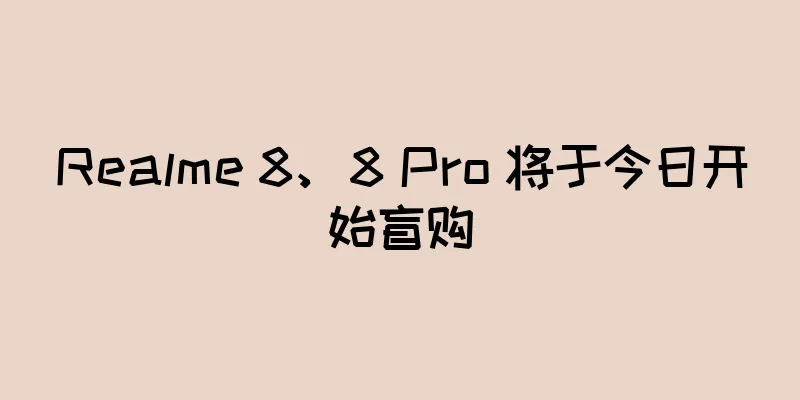 Realme 8、8 Pro 将于今日开始盲购