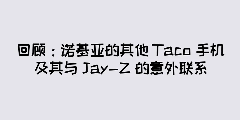 回顾：诺基亚的其他 Taco 手机及其与 Jay-Z 的意外联系