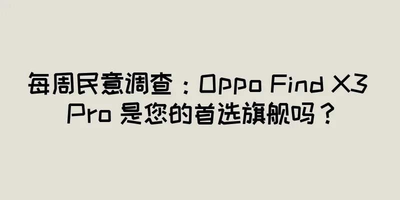 每周民意调查：Oppo Find X3 Pro 是您的首选旗舰吗？