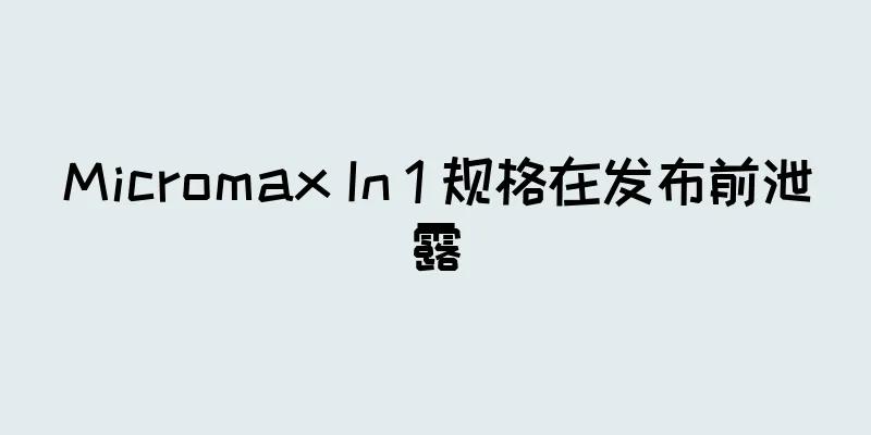 Micromax In 1 规格在发布前泄露