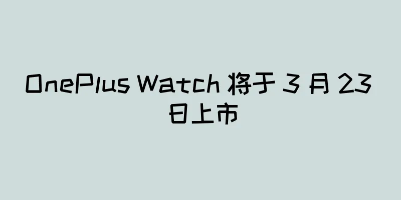 OnePlus Watch 将于 3 月 23 日上市