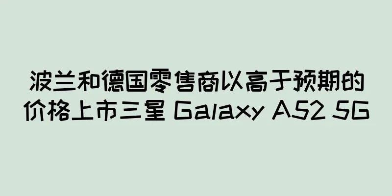 波兰和德国零售商以高于预期的价格上市三星 Galaxy A52 5G