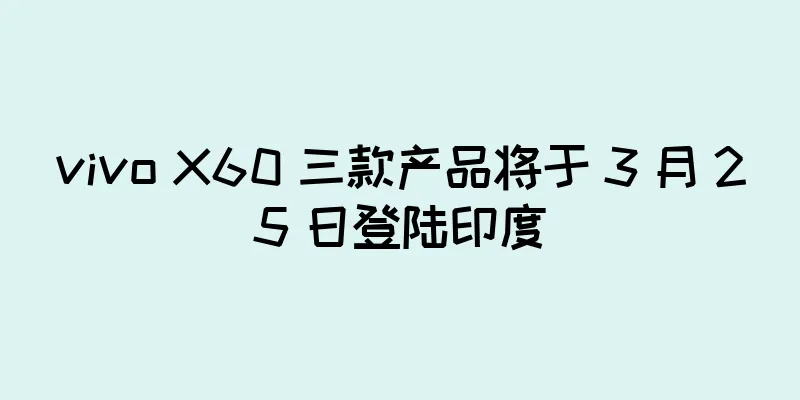 vivo X60 三款产品将于 3 月 25 日登陆印度