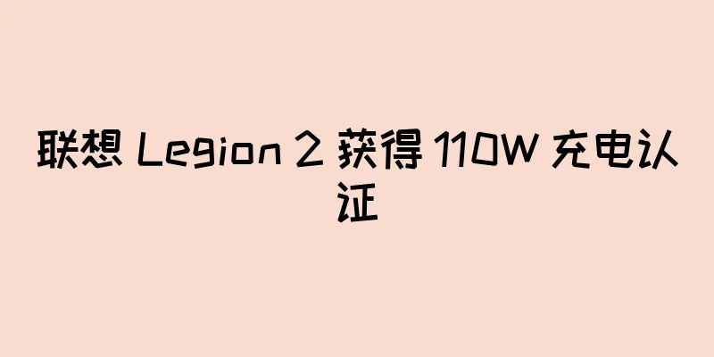 联想 Legion 2 获得 110W 充电认证