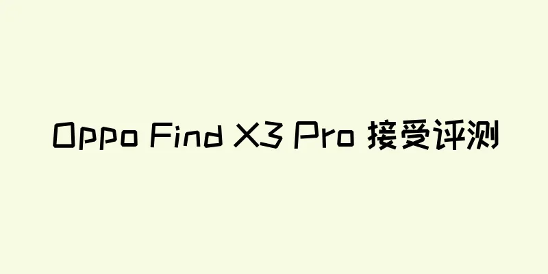 Oppo Find X3 Pro 接受评测