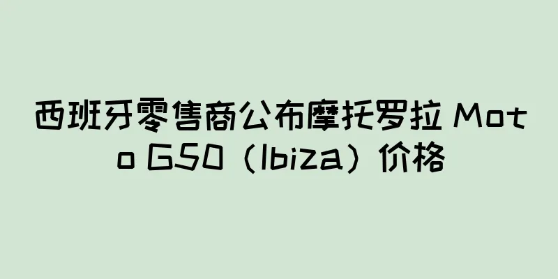 西班牙零售商公布摩托罗拉 Moto G50（Ibiza）价格