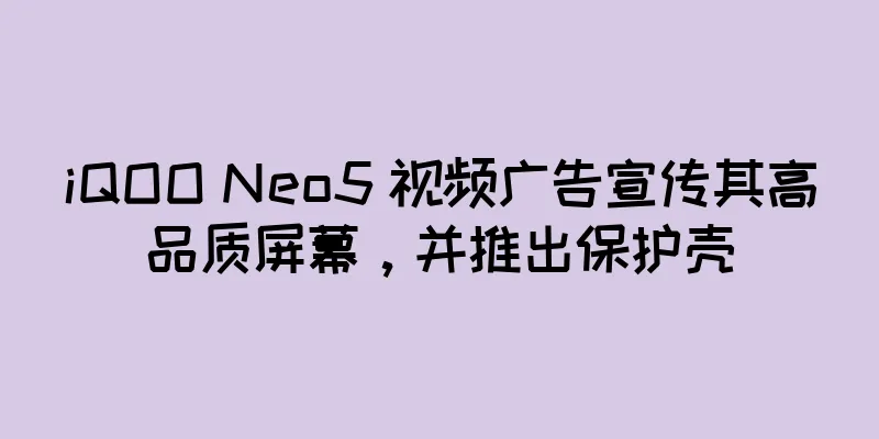 iQOO Neo5 视频广告宣传其高品质屏幕，并推出保护壳