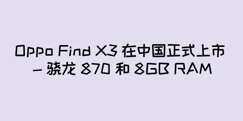 Oppo Find X3 在中国正式上市 - 骁龙 870 和 8GB RAM