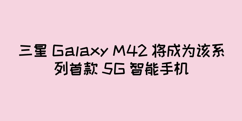 三星 Galaxy M42 将成为该系列首款 5G 智能手机
