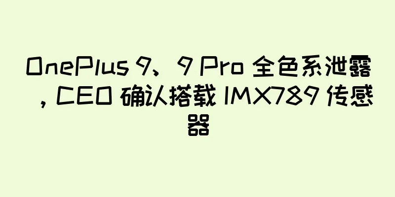 OnePlus 9、9 Pro 全色系泄露，CEO 确认搭载 IMX789 传感器
