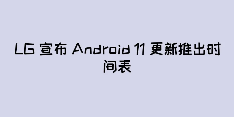 LG 宣布 Android 11 更新推出时间表