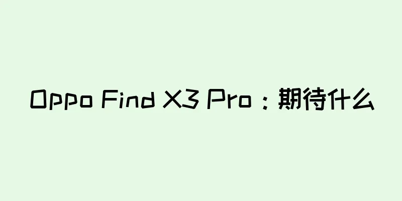 Oppo Find X3 Pro：期待什么
