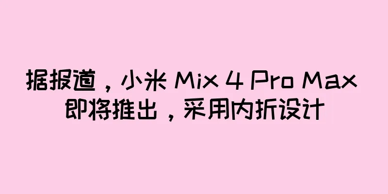 据报道，小米 Mix 4 Pro Max 即将推出，采用内折设计