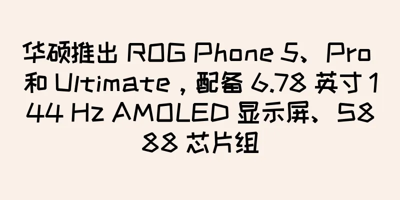 华硕推出 ROG Phone 5、Pro 和 Ultimate，配备 6.78 英寸 144 Hz AMOLED 显示屏、S888 芯片组