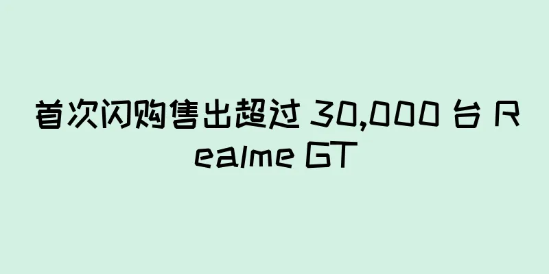 首次闪购售出超过 30,000 台 Realme GT